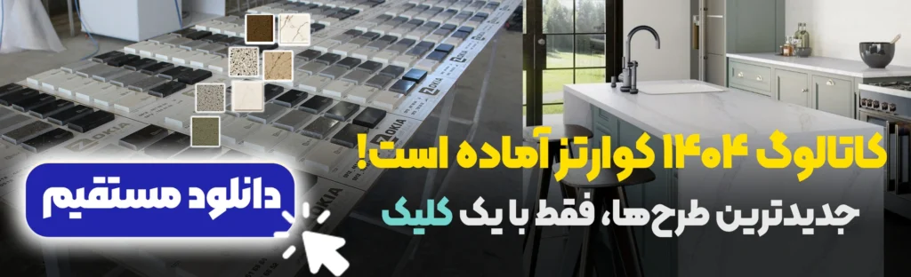 کاتالوگ کوارتز