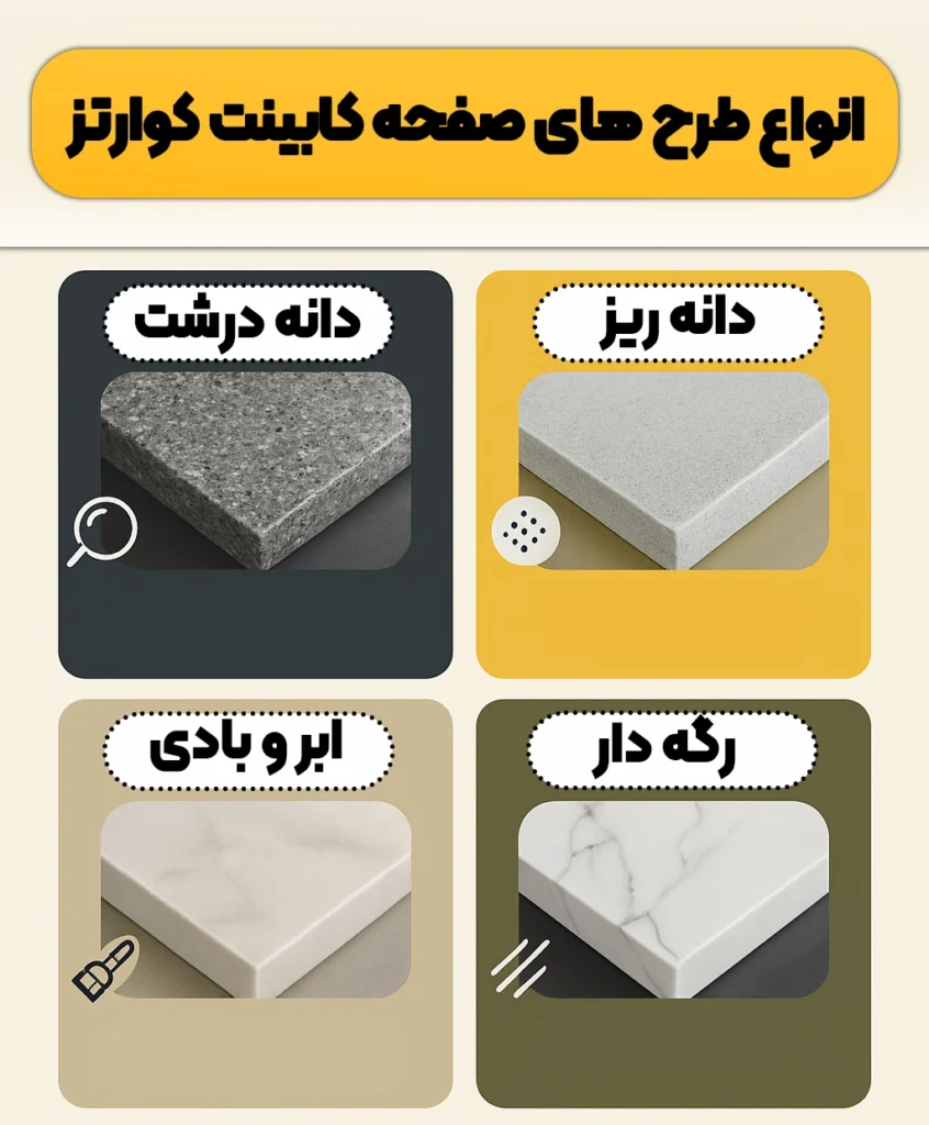 انواع طرح های صفحه کابینت کوارتز
