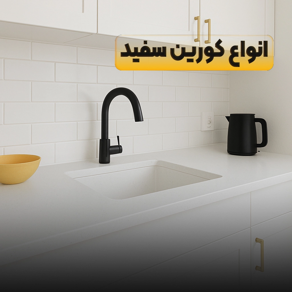 صفحه کابینت کورین سفید